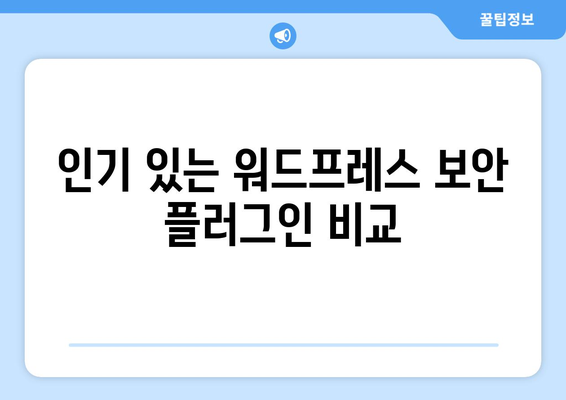 워드프레스 보안 플러그인 선택 방법과 추천 TOP 5 | 보안, 웹사이트 보호, 플러그인 리뷰