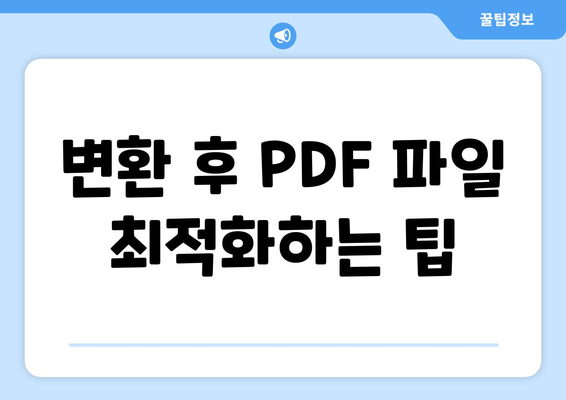 엑셀 파일 PDF 변환 방법과 필수 팁 | 엑셀, PDF 변환, 데이터 관리