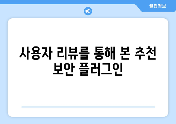 워드프레스 보안 플러그인 선택 방법과 추천 TOP 5 | 보안, 웹사이트 보호, 플러그인 리뷰