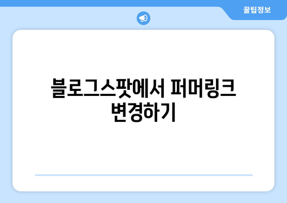 블로그스팟 퍼머링크 설정 방법| 손쉽게 블로그 최적화하기! | 블로그, SEO, 퍼머링크 설정