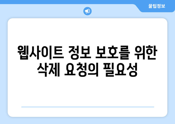 구글 웹마스터 삭제요청 방법과 주의사항 | 삭제요청, 웹마스터 도구, 검색 엔진 최적화