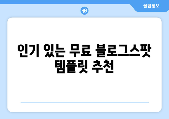 블로그스팟 무료 템플릿 다운로드 방법과 추천 목록 | 무료 템플릿, 블로그 디자인, 사용자 경험 개선