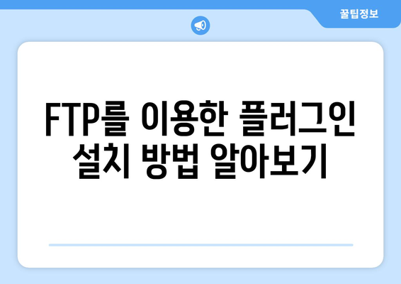 워드프레스 플러그인 설치 FTP 방법 | 플러그인, FTP, 워드프레스 설정