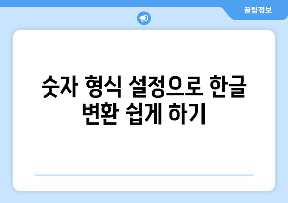 엑셀 금액을 한글로 변환하는 방법과 팁 | 엑셀, 금액 변환, 한글 표현