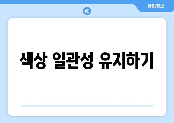 색상 이론을 활용한 파워포인트 디자인 팁| 효과적인 시각적 전달을 위한 7가지 방법 | 디자인, 색상 이론, 프레젠테이션 팁