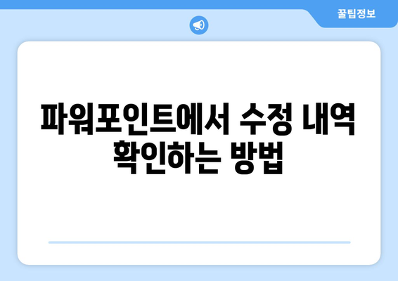 파워포인트 수정 내역 추적 및 관리 방법! | 파워포인트, 수정 내역, 효율적 관리 팁