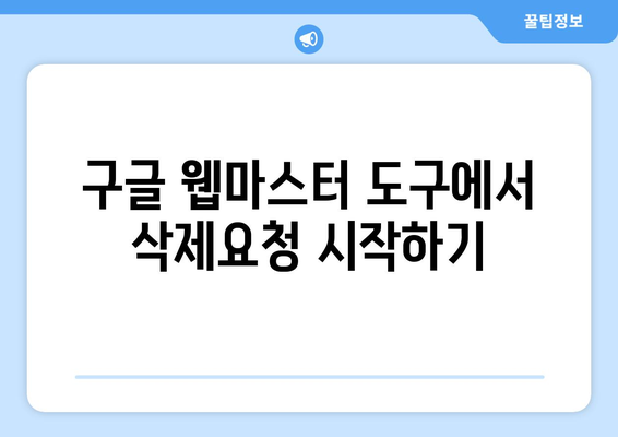 구글 웹마스터 삭제요청 방법과 주의사항 | 삭제요청, 웹마스터 도구, 검색 엔진 최적화