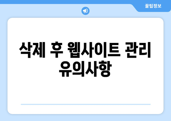 구글 웹마스터 도구 삭제 방법| 단계별 가이드와 유용한 팁 | 웹사이트 관리, SEO, 데이터 분석"