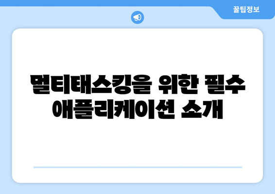 갤럭시탭 듀얼모니터 활용법| 효율적인 멀티태스킹을 위한 필수 팁 | 갤럭시탭, 멀티모니터, 생산성 향상