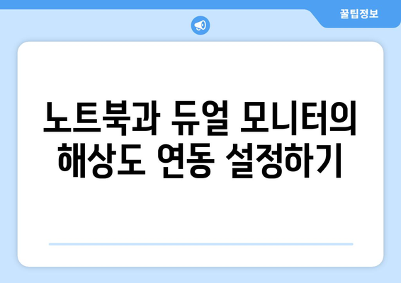 노트북 듀얼모니터 해상도" 설정 방법 및 최적화 팁 | 해상도 조정, 작업 효율성, 멀티태스킹