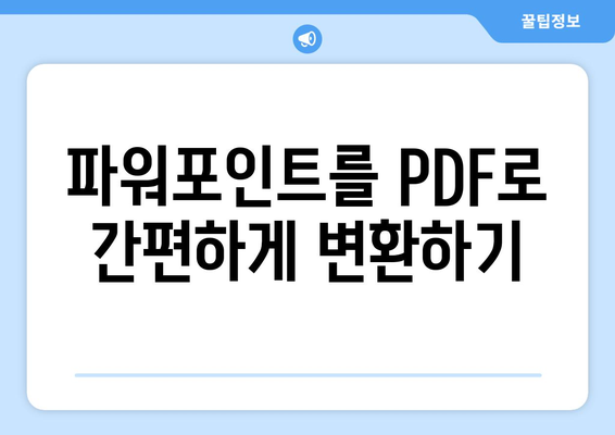 파워포인트 파일 다양한 형식으로 변환하는 방법 10가지 | 파일 변환, 파워포인트, 실용 팁"