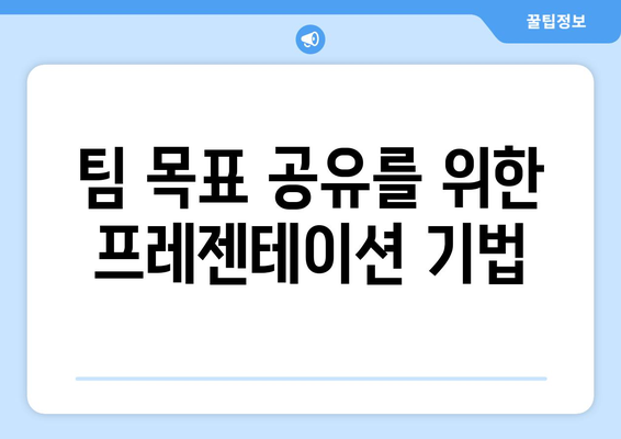 파워포인트 협업 도구로 팀워크 강화하기| 효과적인 협업 전략 5가지 | 팀워크, 협업, 파워포인트"