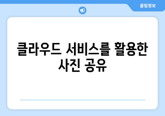 아이폰에서 갤럭시로 사진 전송하는 방법과 팁 | 아이폰, 갤럭시, 사진 전송, 스마트폰 활용