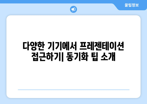 클라우드와 파워포인트 동기화 방법 완벽 가이드 | 클라우드 서비스, 프레젠테이션, 동기화 팁