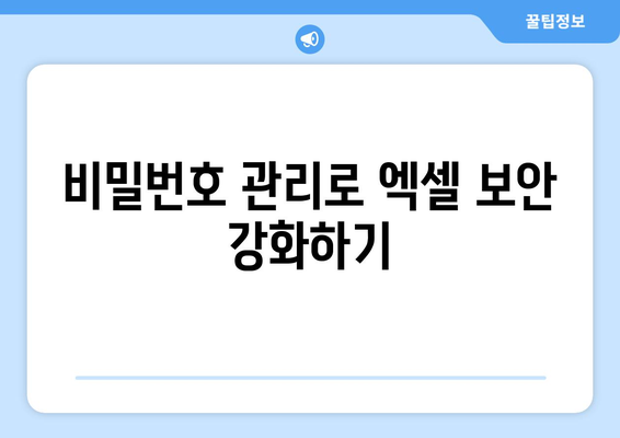 엑셀파일 암호걸기 완벽 가이드| 단계별 방법과 유용한 팁 | 엑셀, 데이터 보호, 보안 설정