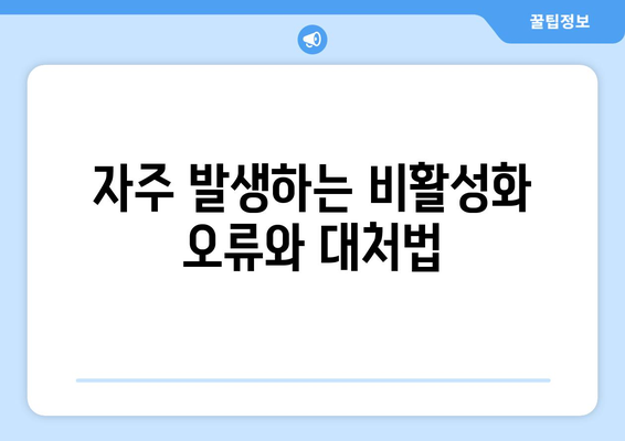 워드프레스 플러그인 비활성화 방법과 주의사항 | 워드프레스, 플러그인 관리, 웹사이트 최적화