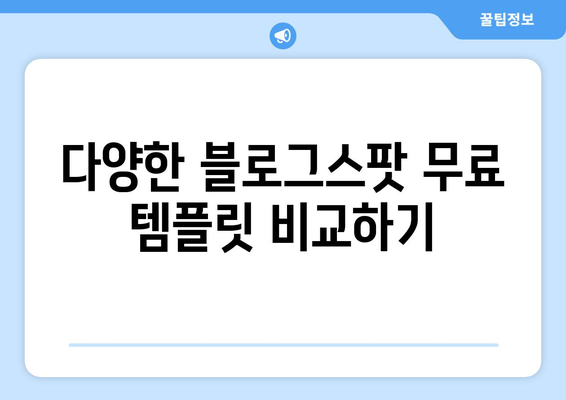 블로그스팟 무료 템플릿 다운로드 방법과 추천 목록 | 무료 템플릿, 블로그 디자인, 사용자 경험 개선