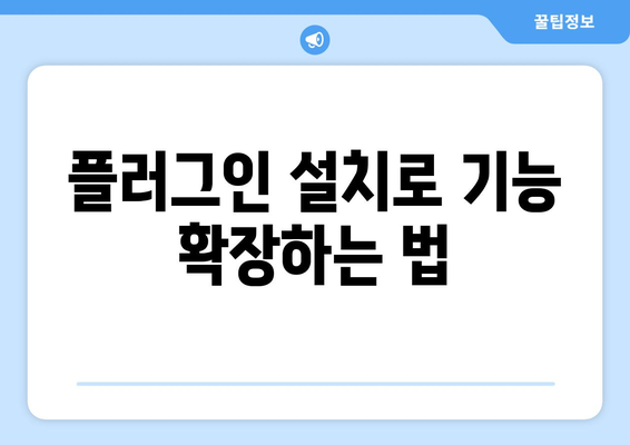 워드프레스 관리자 페이지 수정 방법과 필수 팁 | 워드프레스, 관리자 설정, 웹사이트 관리