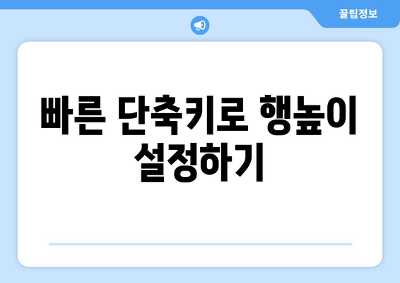 엑셀 행높이 같게 설정하는 간단한 방법과 팁 | 엑셀, 행 높이, 작업 효율성