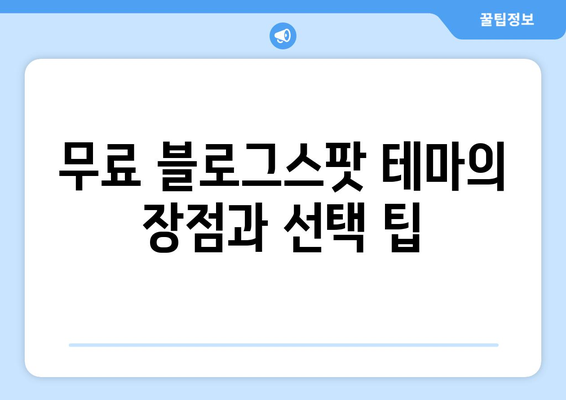 블로그스팟 테마 추천| 최고의 무료 및 유료 테마 리스트 | 블로그, 디자인, 웹사이트 제작