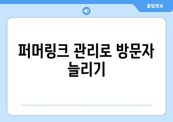 블로그스팟 퍼머링크 설정 방법| 손쉽게 블로그 최적화하기! | 블로그, SEO, 퍼머링크 설정