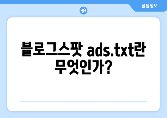 블로그스팟 ads.txt 찾을 수 없음? 해결 방법과 팁 총정리 | 블로그스팟, ads.txt, 문제 해결