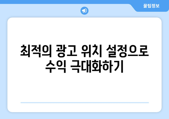 블로그스팟 애드센스 최적화 방법| 수익 증가를 위한 필수 팁! | 애드센스, 블로그 수익, 광고 수익화