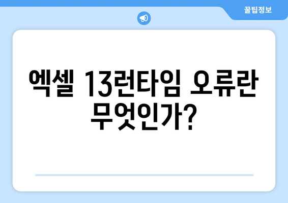 엑셀 13런타임 오류 해결 방법| 5가지 팁과 단계별 가이드 | 엑셀, 오류 수정, 데이터 분석"