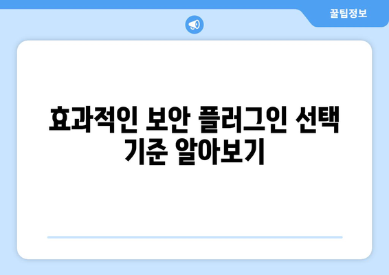 워드프레스 보안 플러그인 선택 방법과 추천 TOP 5 | 보안, 웹사이트 보호, 플러그인 리뷰