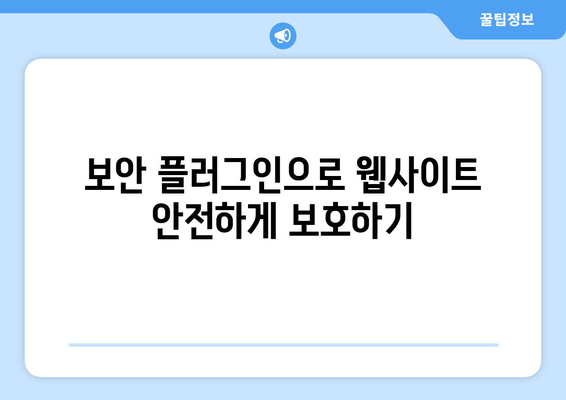 워드프레스 보안 플러그인 선택 방법과 추천 TOP 5 | 보안, 웹사이트 보호, 플러그인 리뷰