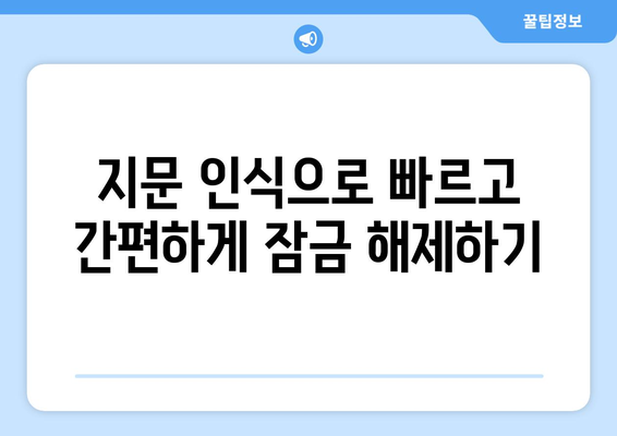 갤럭시 잠금화면 해제방법| 5가지 간편한 팁과 해결책 | 스마트폰, 사용자 가이드, 보안 설정