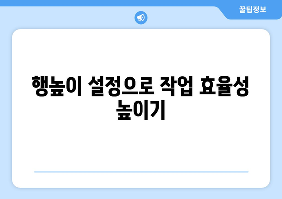 엑셀 행높이 같게 설정하는 간단한 방법과 팁 | 엑셀, 행 높이, 작업 효율성