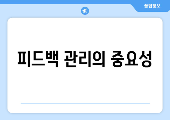 파워포인트 리뷰 기능으로 피드백 관리하기| 효과적인 피드백 수집과 활용 방법 | 파워포인트, 피드백 관리, 리뷰 기능 활용"