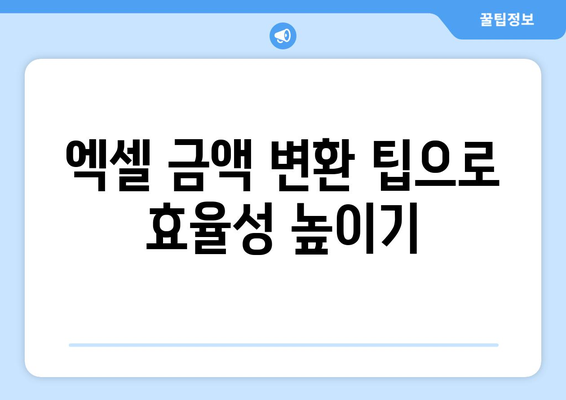 엑셀 금액을 한글로 변환하는 방법과 팁 | 엑셀, 금액 변환, 한글 표현