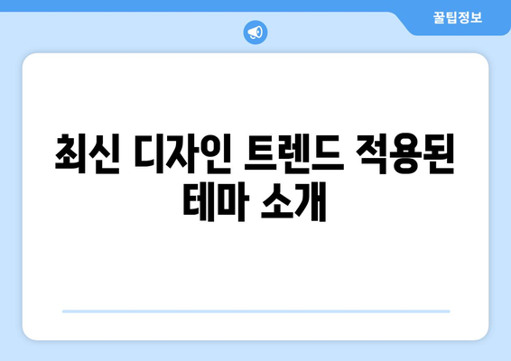 블로그스팟 테마 추천| 최고의 무료 및 유료 테마 리스트 | 블로그, 디자인, 웹사이트 제작