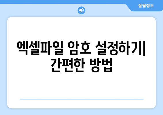 엑셀파일 암호걸기 완벽 가이드| 단계별 방법과 유용한 팁 | 엑셀, 데이터 보호, 보안 설정