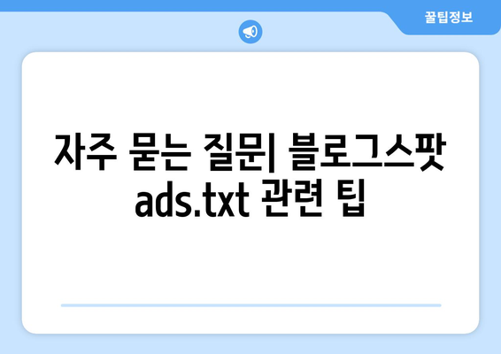 블로그스팟 ads.txt 찾을 수 없음? 해결 방법과 팁 총정리 | 블로그스팟, ads.txt, 문제 해결