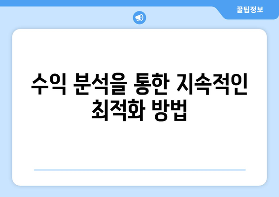 블로그스팟 애드센스 최적화 방법| 수익 증가를 위한 필수 팁! | 애드센스, 블로그 수익, 광고 수익화