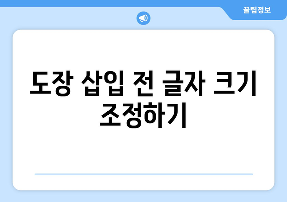 엑셀 도장 삽입 시 글자 겹침 문제 해결하는 방법 | 엑셀, 도장 삽입, 글자 겹침, 팁