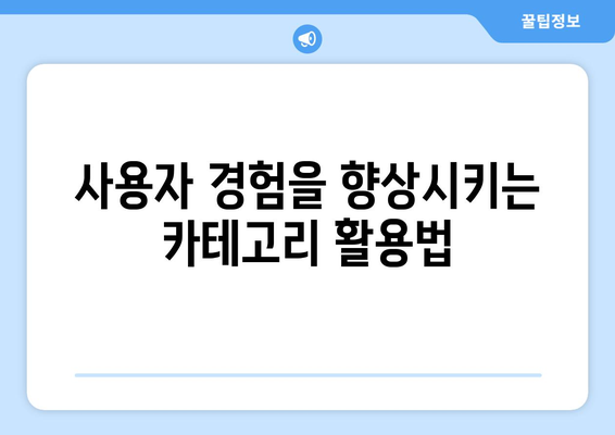 블로그스팟 카테고리 설정 방법과 활용 가이드 | 블로그 관리, 사용자 경험, 콘텐츠 최적화