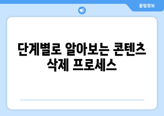 구글 웹마스터도구 콘텐츠 삭제 방법| 단계별 가이드와 유용한 팁 | 웹마스터도구, 콘텐츠 관리, SEO