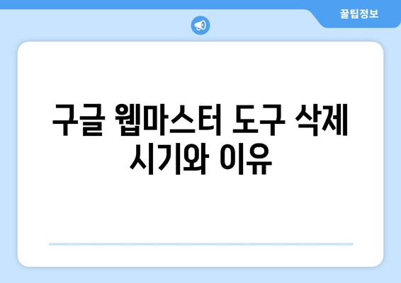 구글 웹마스터 도구 삭제 방법| 단계별 가이드와 유용한 팁 | 웹사이트 관리, SEO, 데이터 분석"