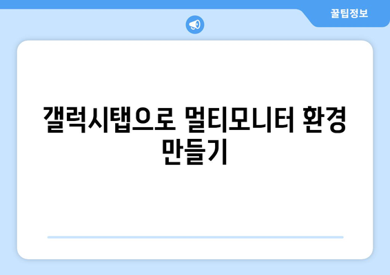 갤럭시탭 듀얼모니터 활용법| 효율적인 멀티태스킹을 위한 필수 팁 | 갤럭시탭, 멀티모니터, 생산성 향상