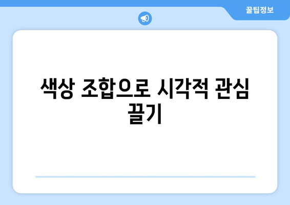 색상 이론을 활용한 파워포인트 디자인 팁| 효과적인 시각적 전달을 위한 7가지 방법 | 디자인, 색상 이론, 프레젠테이션 팁