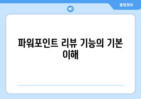 파워포인트 리뷰 기능으로 피드백 관리하기| 효과적인 피드백 수집과 활용 방법 | 파워포인트, 피드백 관리, 리뷰 기능 활용"