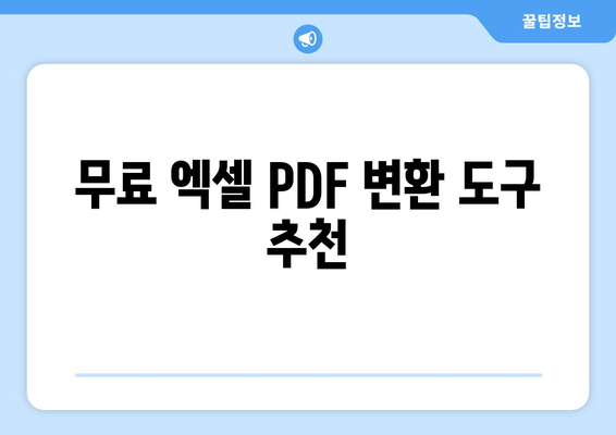 엑셀 파일 PDF 변환 방법과 필수 팁 | 엑셀, PDF 변환, 데이터 관리