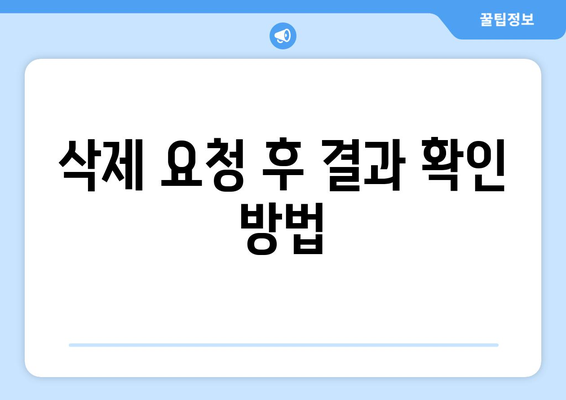 구글 웹마스터도구 콘텐츠 삭제 방법| 단계별 가이드와 유용한 팁 | 웹마스터도구, 콘텐츠 관리, SEO