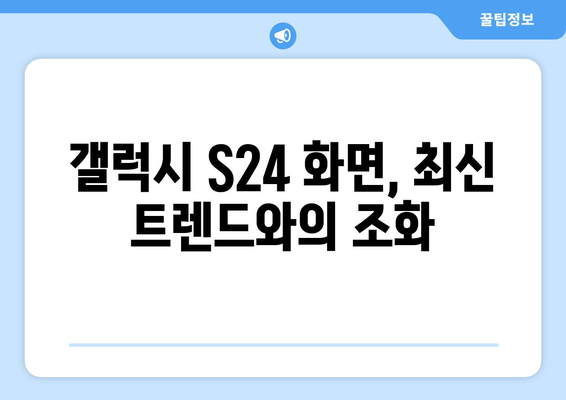 갤럭시 S24 디스플레이의 혁신적 특징 분석 | 스마트폰 화면 기술, 최신 트렌드, 사용자 경험