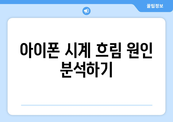 아이폰 시계 흐림 문제 해결 방법 및 팁 | 아이폰, 시계, 문제 해결