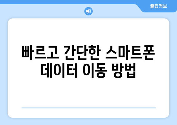 갤럭시 데이터 아이폰으로 손쉽게 옮기는 방법 | 스마트폰 전환 가이드, 데이터 이동, 기기 변경 팁